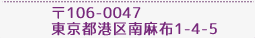 〒106-0047 東京都港区西麻布1-4-5