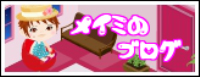 メイミのブログ