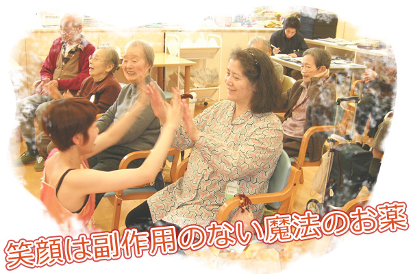 笑顔は副作用のないお薬