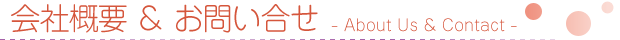 会社概要 ＆ お問い合せ